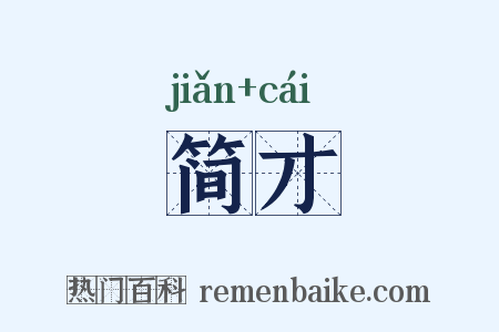 简才是什么意思的图片